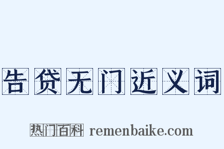 告贷无门近义词是什么意思的图片